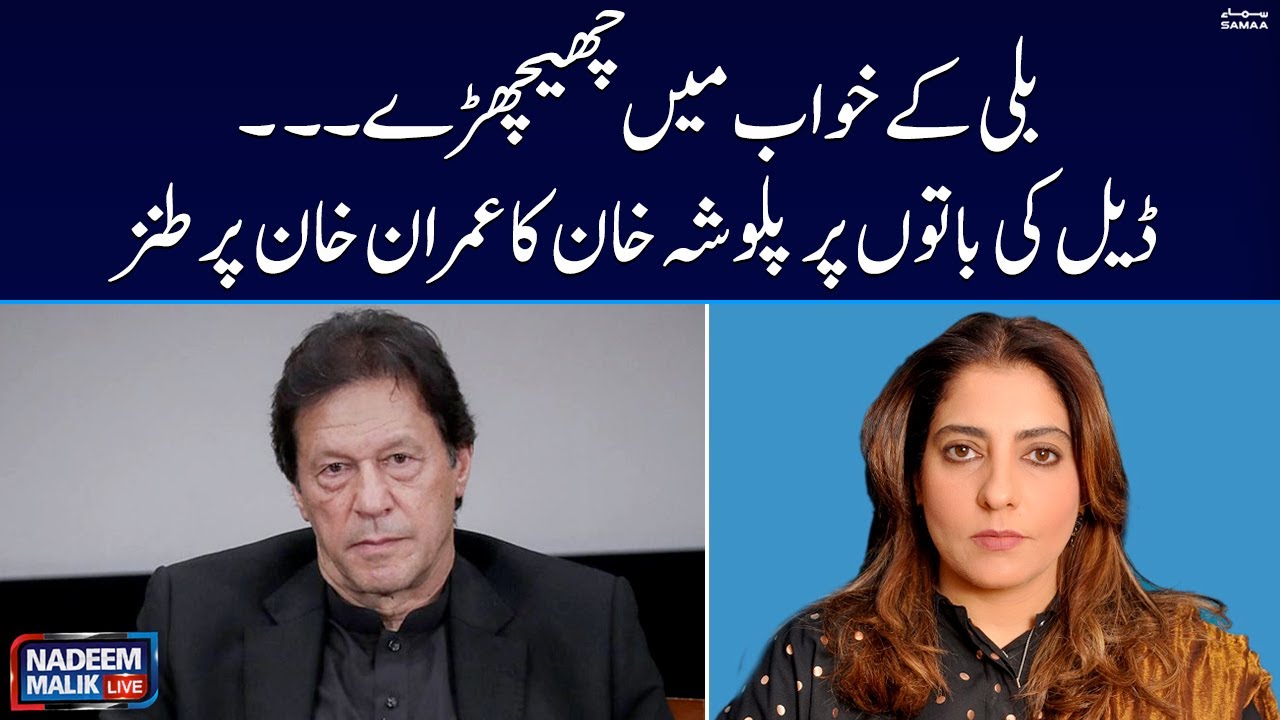 Billi kay Khawab mein Chechray - Deal ki baaton per Palwasha Khan ka Imran Khan per tanz