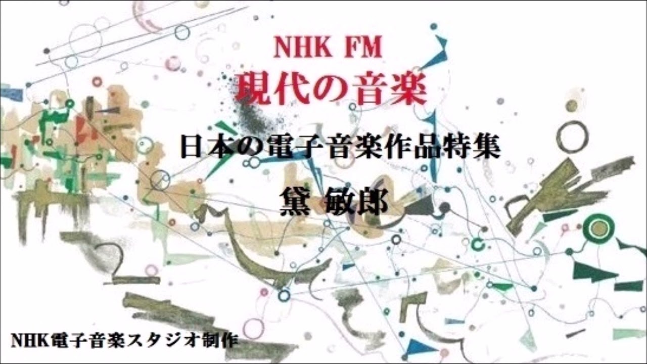NHK FM ｢現代の音楽《日本の電子音楽作品特集》｣ / 黛敏郎 / Toshiro Mayuzumi / NHK電子音楽スタジオ制作 / 担当：西村朗