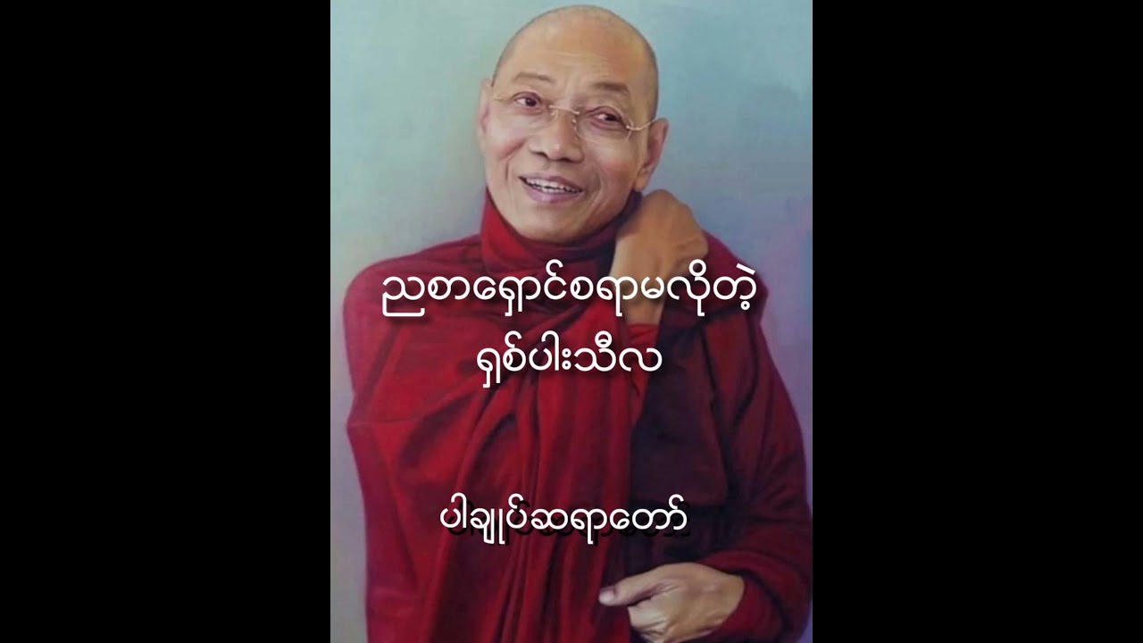 အျပည့္ အစံုနာယူရန္ comment မွာ link ႐ွိပါတယ္ #dhamma #တရားတော်များ #ပါချုပ် #knowledge