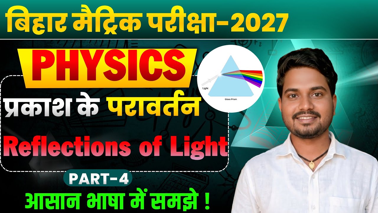Class 10th Physics Chapter1 | प्रकाश के परावर्तन (Reflection of Light) | Part -4 | Bihar board 2027