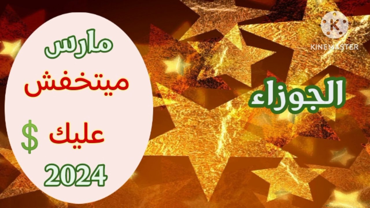 #الجوزاء،،،{مارس، متراهنين ع سقوطك 🤭ميتخفش عليك. ولكن هنا خد بالك 🤏💲