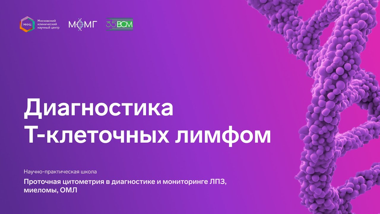 Диагностика Т-клеточных лимфом