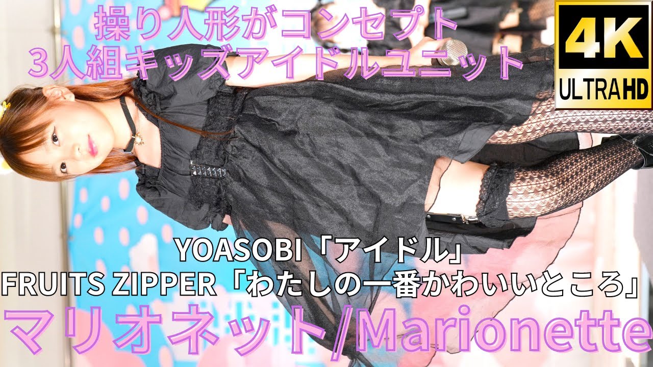 【4K/60p】マリオネット（Japanese idol unit Marionette）アイゲキ「キッズ☆フェス」 高田馬場BSホール 2023年7月2日（日）