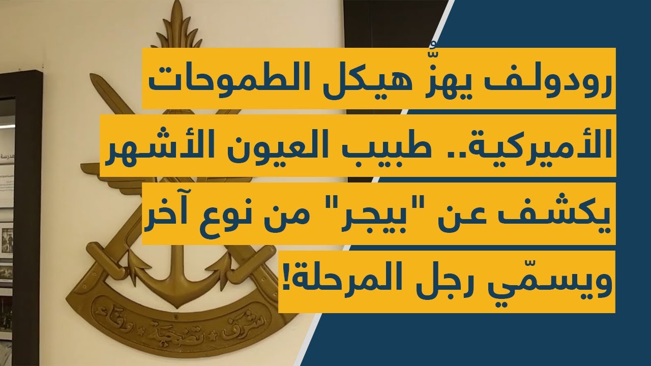 رودولف يهز هيكل الطموحات الأميركية..طبيب العيون الأشهر يكشف عن 