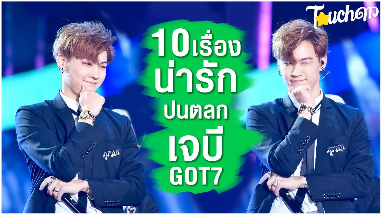 ปู่บีคนชิค : 10 เรื่องน่ารักปนตลก เจบี Got7