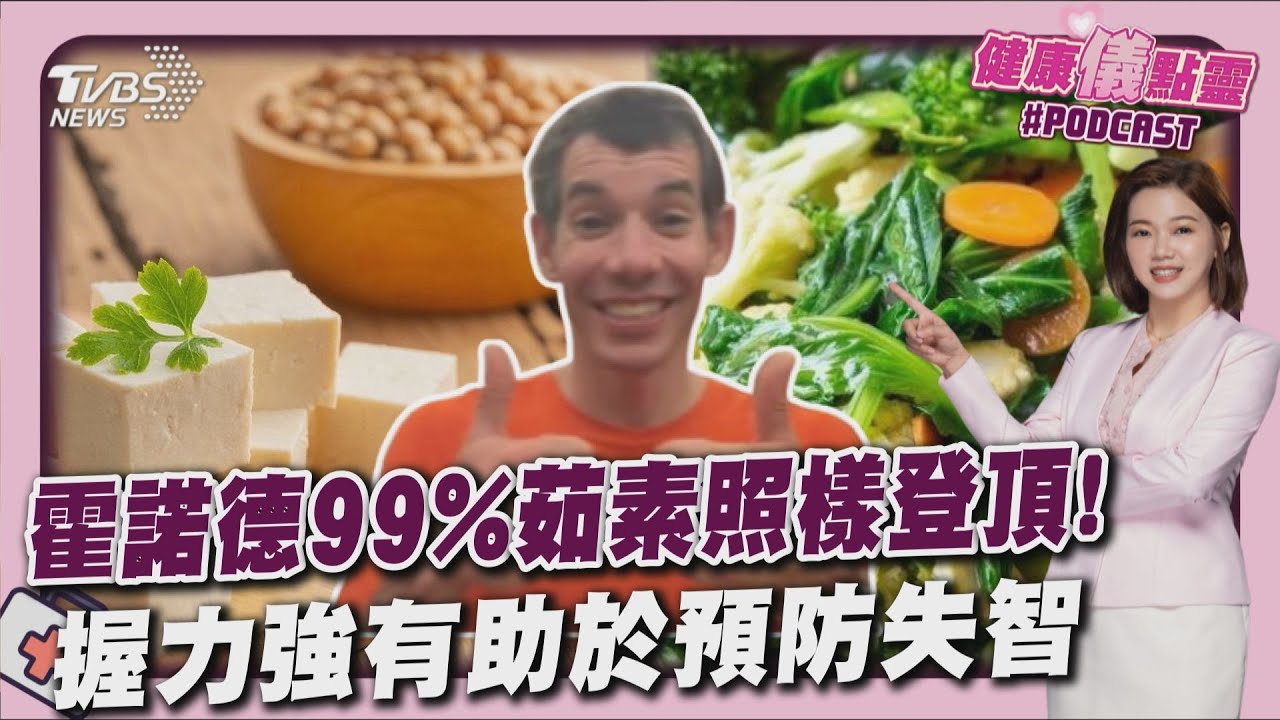 不吃肉也長肌肉!解密霍諾德植物飲食 肌力與防失智最有關 握力強可降57%失智風險20260126｜主播#王馨儀｜1700健康儀點靈 PODCAST｜TVBS新聞@TVBSNEWS01