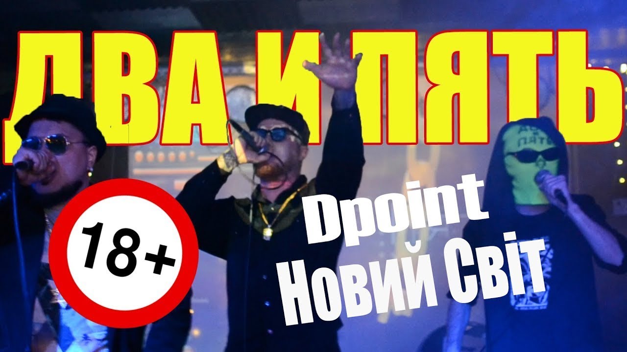 SYNTHPOP PARTY - Два и Пять  / Новий Світ / Dpoint (Перезалив от 7.03.2020)