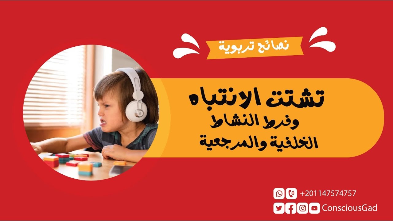تشتت الانتباه وفرط النشاط - الخلفية والمرجعية | نصائح تربوية | د. جاد البحيري