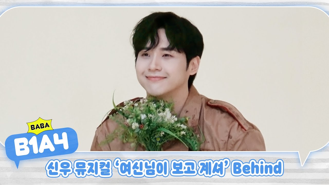[BABA B1A4] 신우 뮤지컬 '여신님이 보고 계셔' Behind