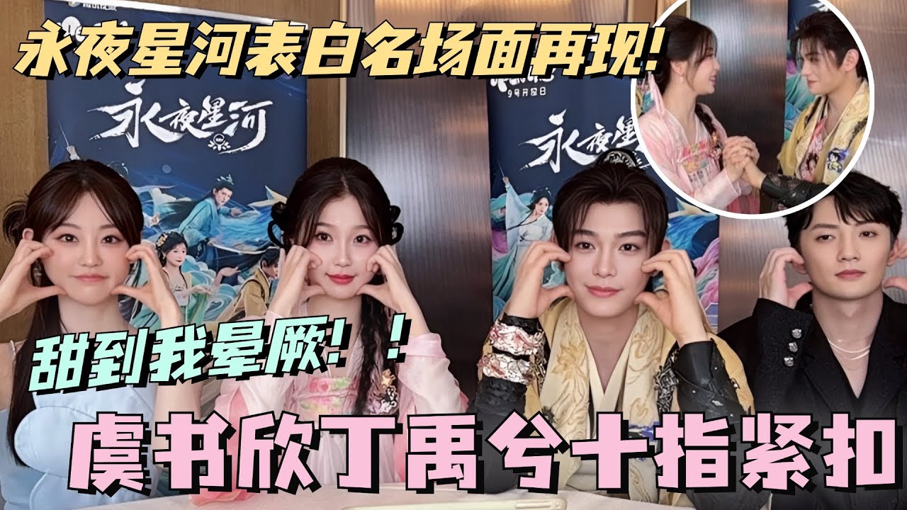 【SUB】虞书欣丁禹兮十指紧扣 再现永夜星河表白名场面！谁看了不被甜到晕厥！#虞书欣 #丁禹兮 #永夜星河 #cdrama #甜宠 #estheryu #dingyuxi