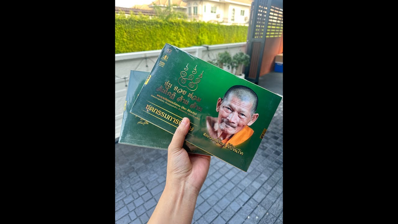 ประมูล หลวงปู่ศิลา ชุดกรรมการ พิเศษ