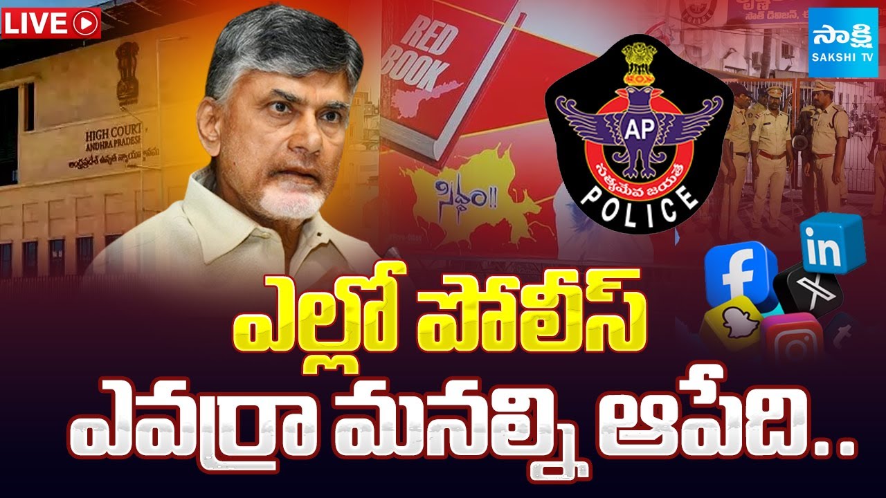 LIVE: ఎవర్రా మనల్ని ఆపేది.. AP Police Implement RED BOOK Rule | Nara Lokesh Chandrababu | Pawan