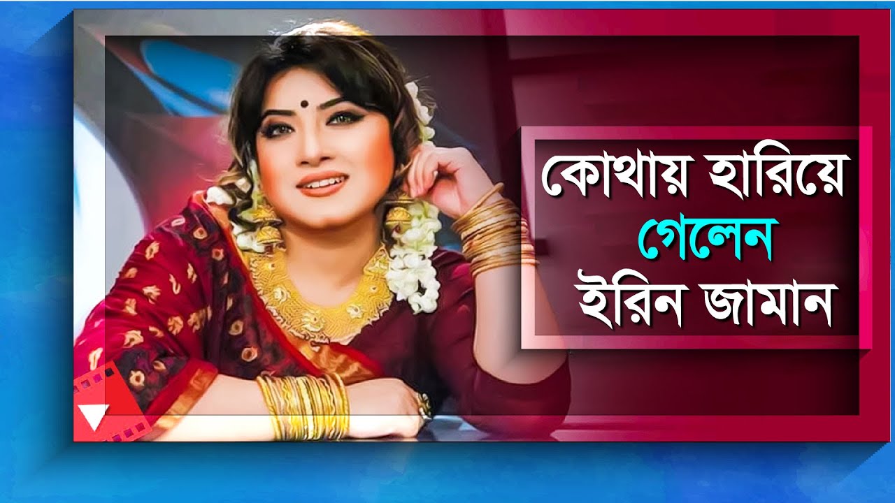 শাকিব খানের প্রথম নায়িকা ইরিন জামান কোথায় হারিয়ে গেলেন, কেমন আছেন তিনি? | Erin Zaman | Bangla Diary