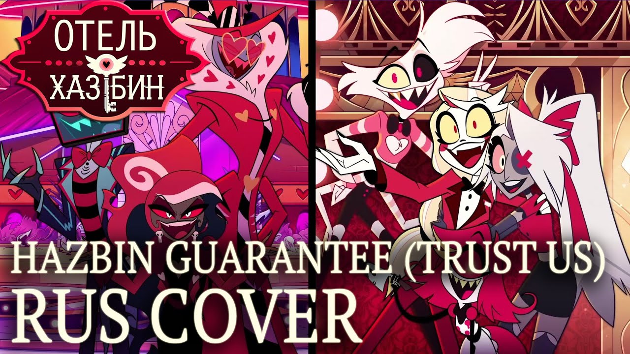 HAZBIN GUARANTEE (TRUST US) — RUS COVER | Hazbin Hotel На Русском