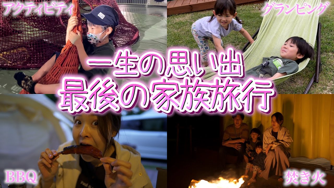 家族4人では最後の家族旅行!!!笑いありしんみりありの1泊2日に密着!!!!