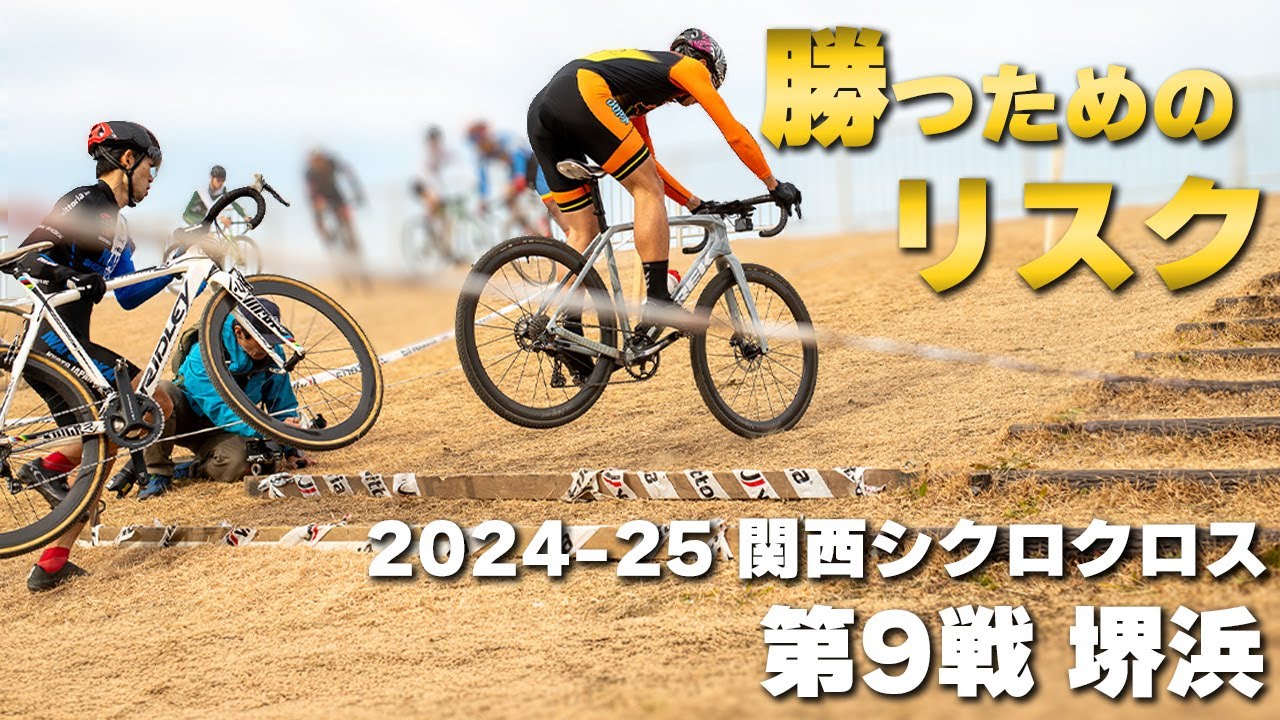 単騎で追い上げ大接戦　2024-25 関西シクロクロス第9戦 堺浜 [E1 5位]