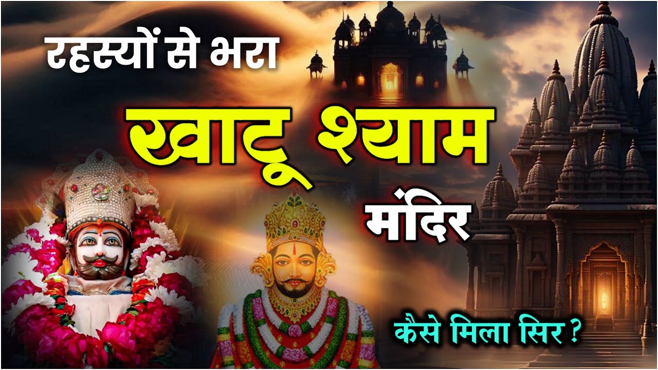 खाटू श्याम मंदिर का रहस्य: कैसे मिला सिर? | Khatu Shyam Temple History & Secrets Revealed!