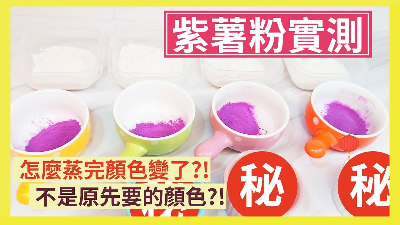 紫薯粉實測、紫薯粉的顏色會轉彎？泡打粉？酵母粉？檸檬汁？猜猜看哪個影響最大？| 實用小技巧