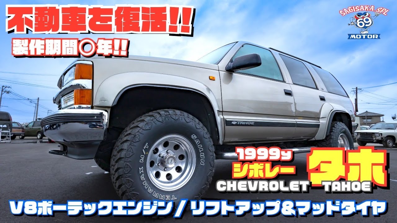 【アメ車】不動車を復活！！1999y シボレー タホ 「V8ボーテックエンジン／リフトアップ&マッドタイヤ」 CHEVROLET TAHOE