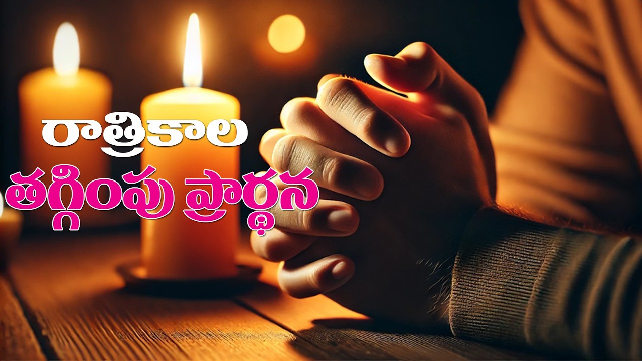 (14-3-2026) అందరి కొరకు కన్నీటి ప్రార్థన..రాత్రికాల తగ్గింపు ప్రార్థన