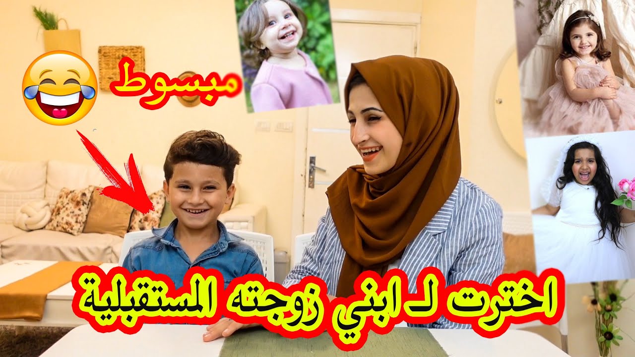 اخترت لــ ابني زوجته المستقبلية من اليوتيوبر الاطفال !! شوفووو مين اختار 😂😂