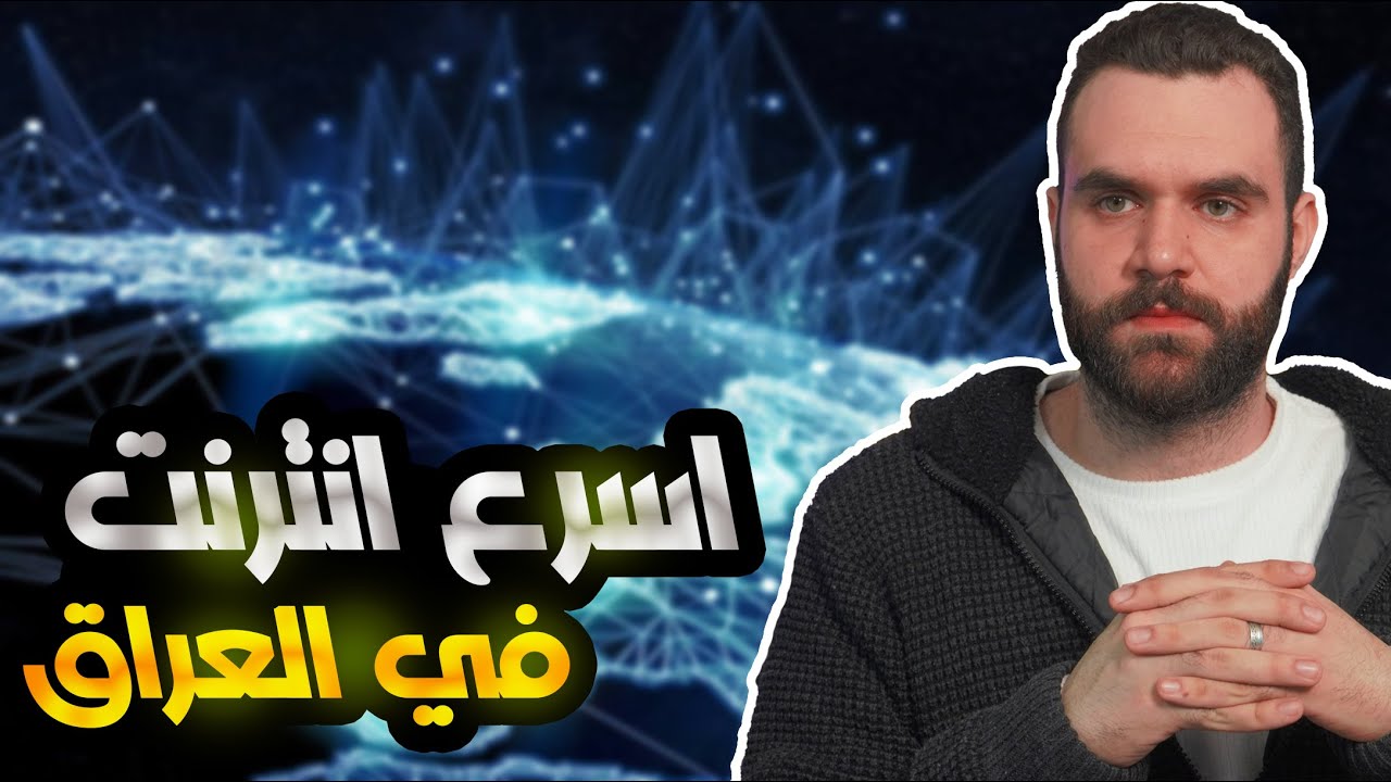 اسرع انترنت في العراق ! اسرع من ال4.5G !