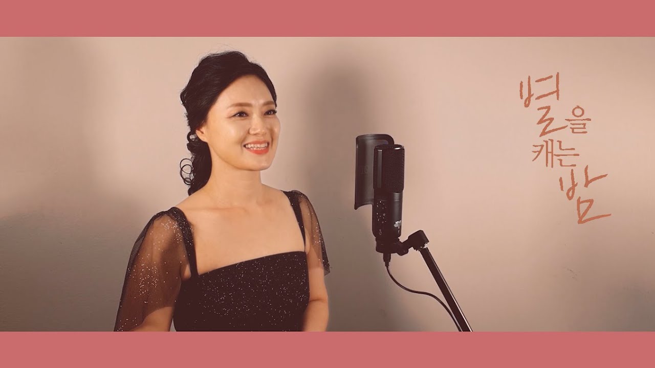 별을 캐는 밤 (심응문 시/ 정애련 곡) - Mezzo-Soprano 이지영