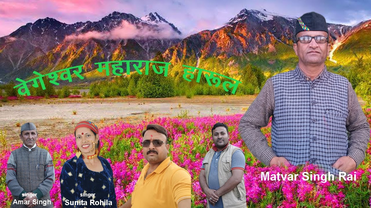 Harul Vegeshwar Maharaj | Amar Singh | Sunita Rohila | Matwar Singh Rai