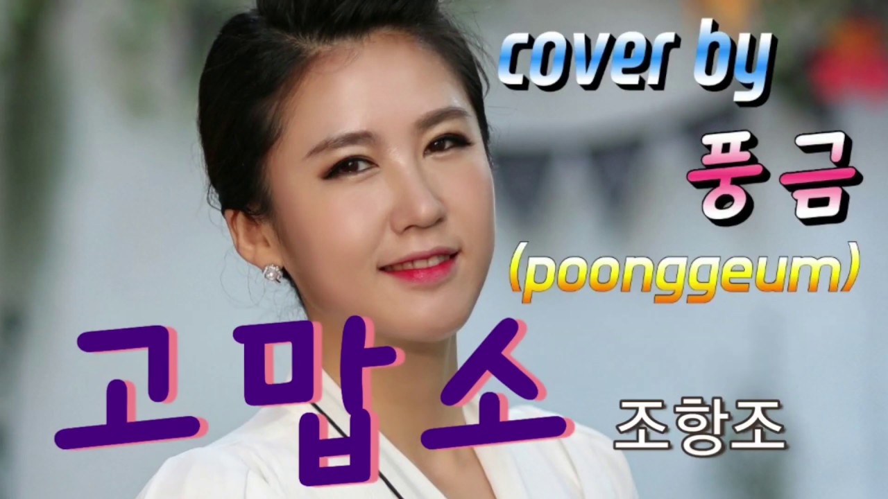 [깜놀] 눈물흘리게만든!!! 감성 쥑인다~~~ 방구석 한방라이브 맞아?~ 목소리 이목소리로 고맙소!  천상의 목소리네~ 고맙소 (원곡 조항조) cover by 풍금