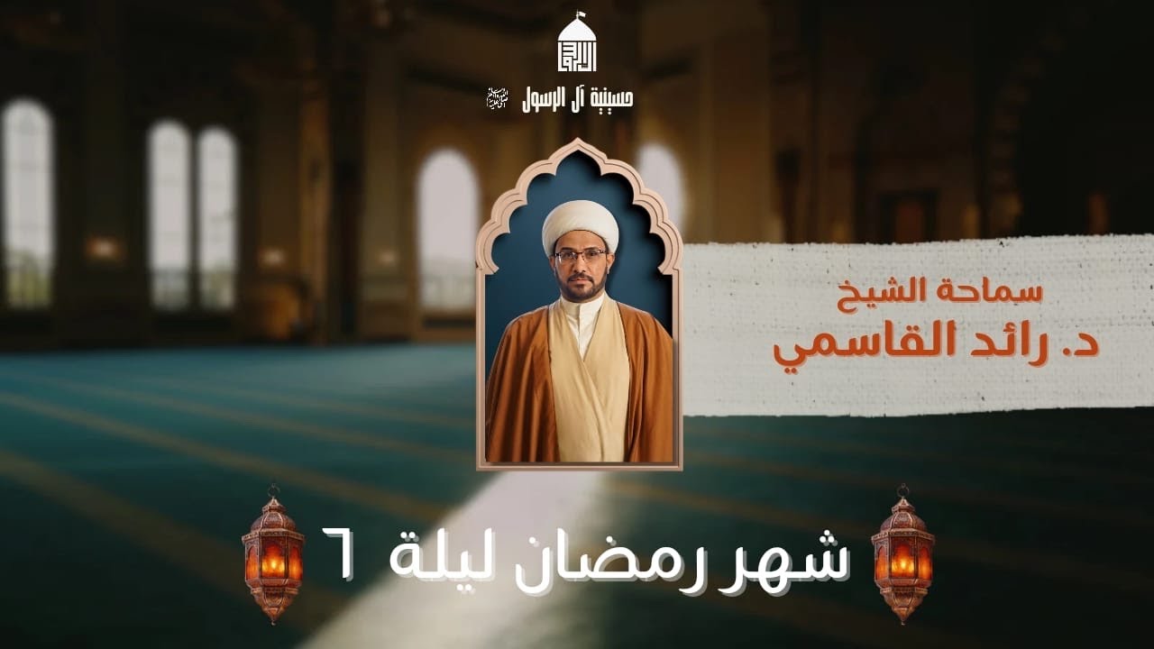 الرياء وماهيته وانواعه | سماحة الشيخ د.رائد القاسمي|٦رمضان١٤٤٧هـ