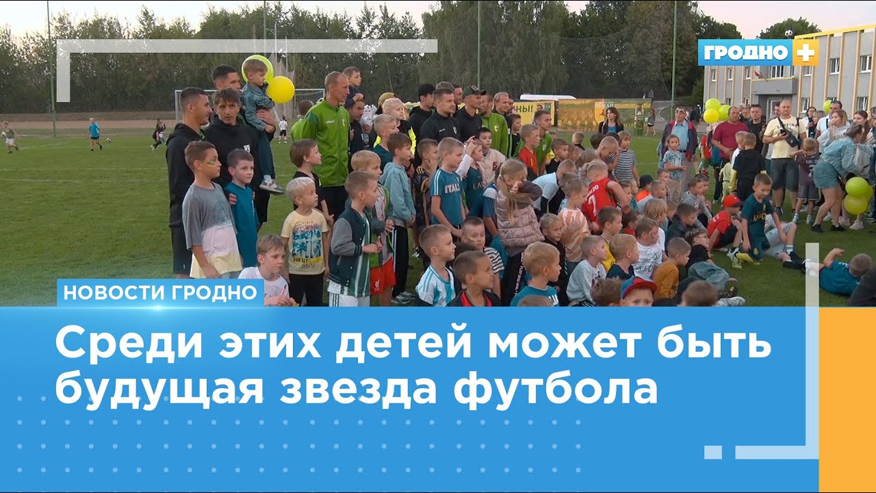 Детская спортивная школа «Неман» сделала из Дня открытых дверей настоящий праздник футбола