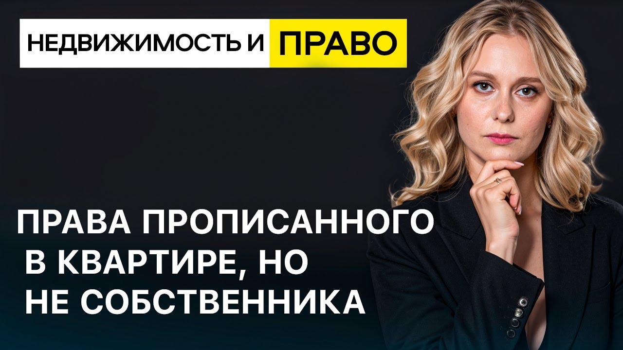 Права прописанного в квартире, но не собственника
