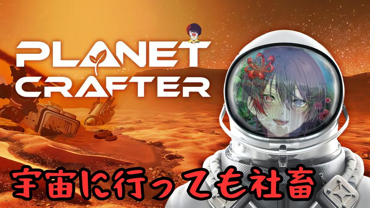 【The Planet Crafter】テラフォーミングでチルしたい【2】