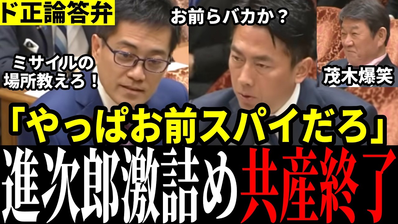 【共産迷走】共産党の追及を小泉大臣が正論で返り討ち！茂木大臣も思わず吹き出す