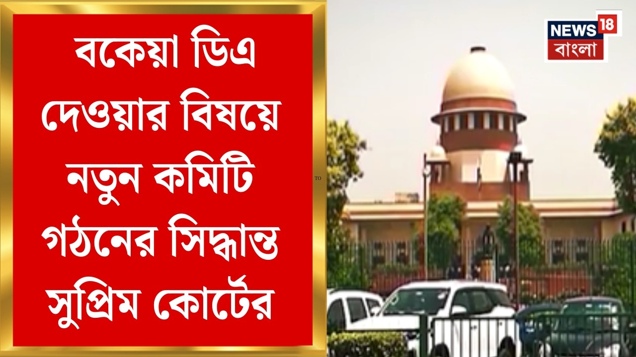 Supreme Court | বকেয়া DA নিয়ে সিদ্ধান্ত নেবে অবসরপ্রাপ্ত বিচারপতির নেতৃত্বে কমিটি | Bangla News