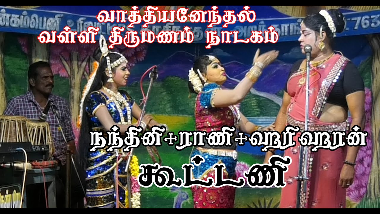 ஹரிஹரன்+ராணி+நந்தினி=கூட்டணி / வாத்தியனேந்தல் 2022 வள்ளி திருமணம் நாடகம் / valli thirumanam nadagam