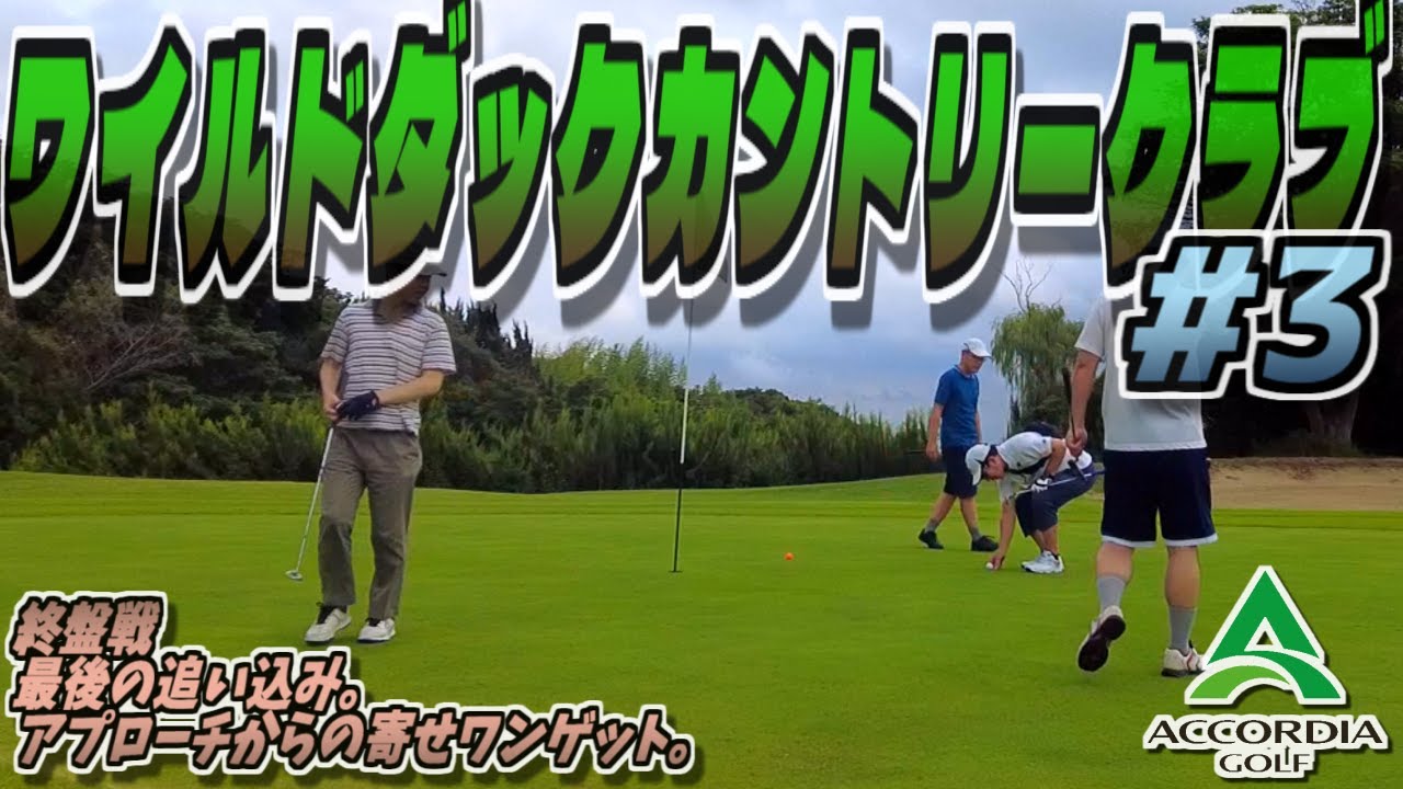 【ラウンド動画】ワイルドダックカントリークラブ #03