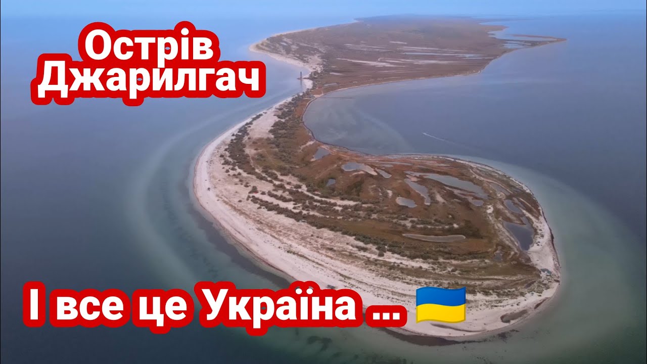 Коротко про райський острів в Україні -  Джарилгач
