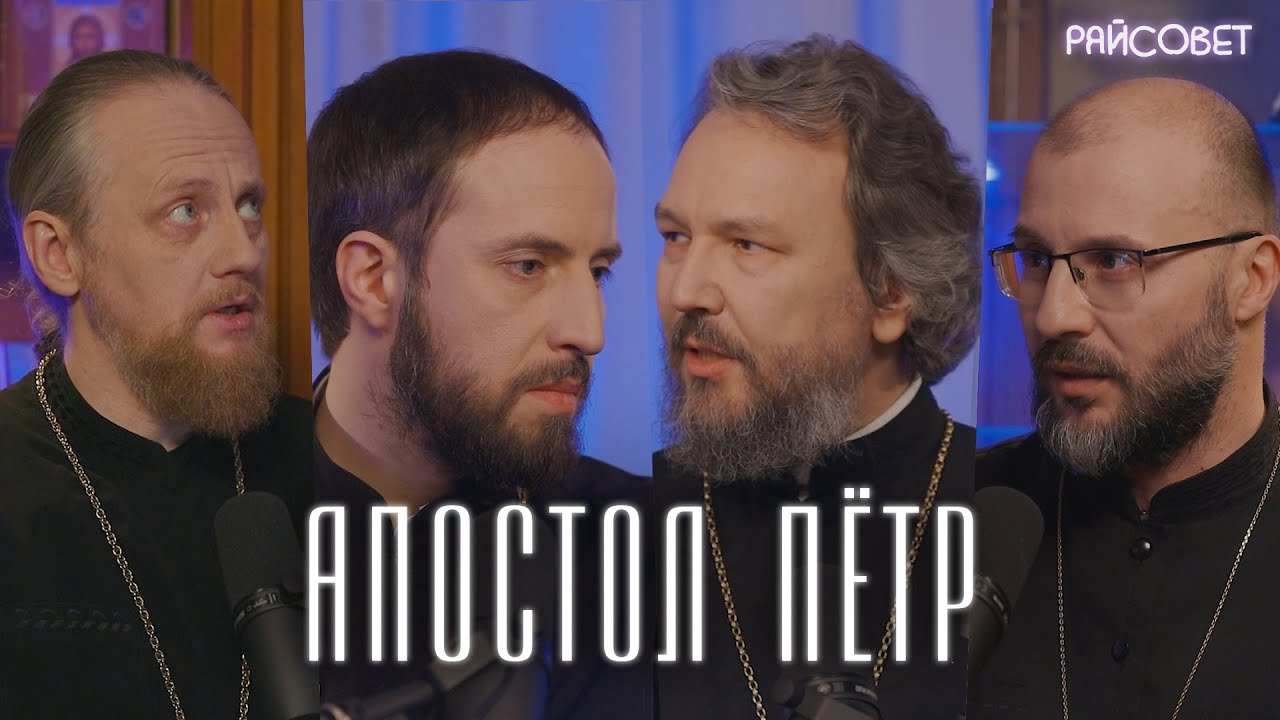 АПОСТОЛ ПЕТР. Трудно быть Божьим. Острый разговор (Великанов, Игумнов, Домусчи, Барицкий)