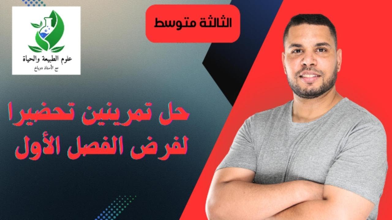 🔴 حل تمرينين تحضيرا لفرض الفصل الأول🔥🔥