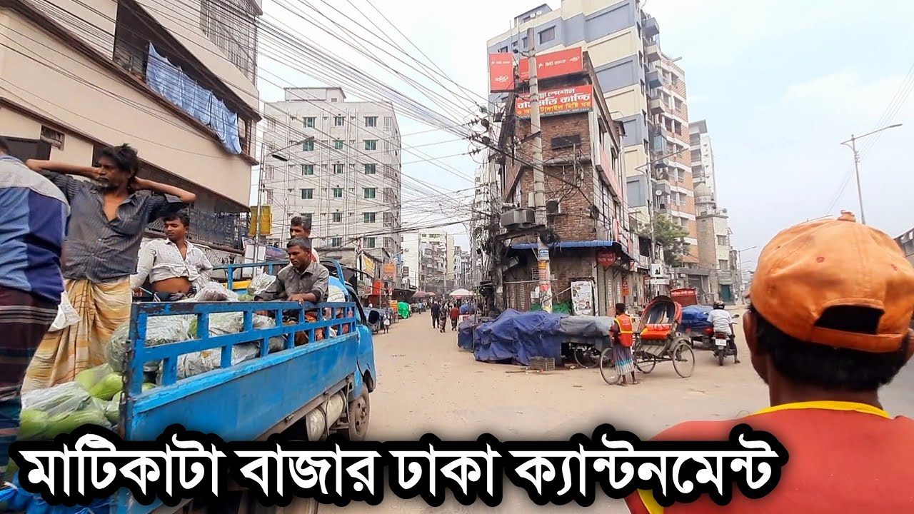 মাটিকাটা বাজার ঢাকা ক্যান্টনমেন্ট | Matikata Bazar Dhaka Cantonment Bangladesh
