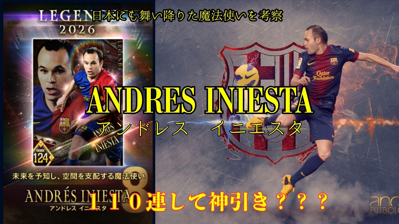 【ウイコレ/考察・ガチャ】まさかの登場アンドレス・イニエスタ！使えるの？考察とガチャをやった結果規制音まみれになりました