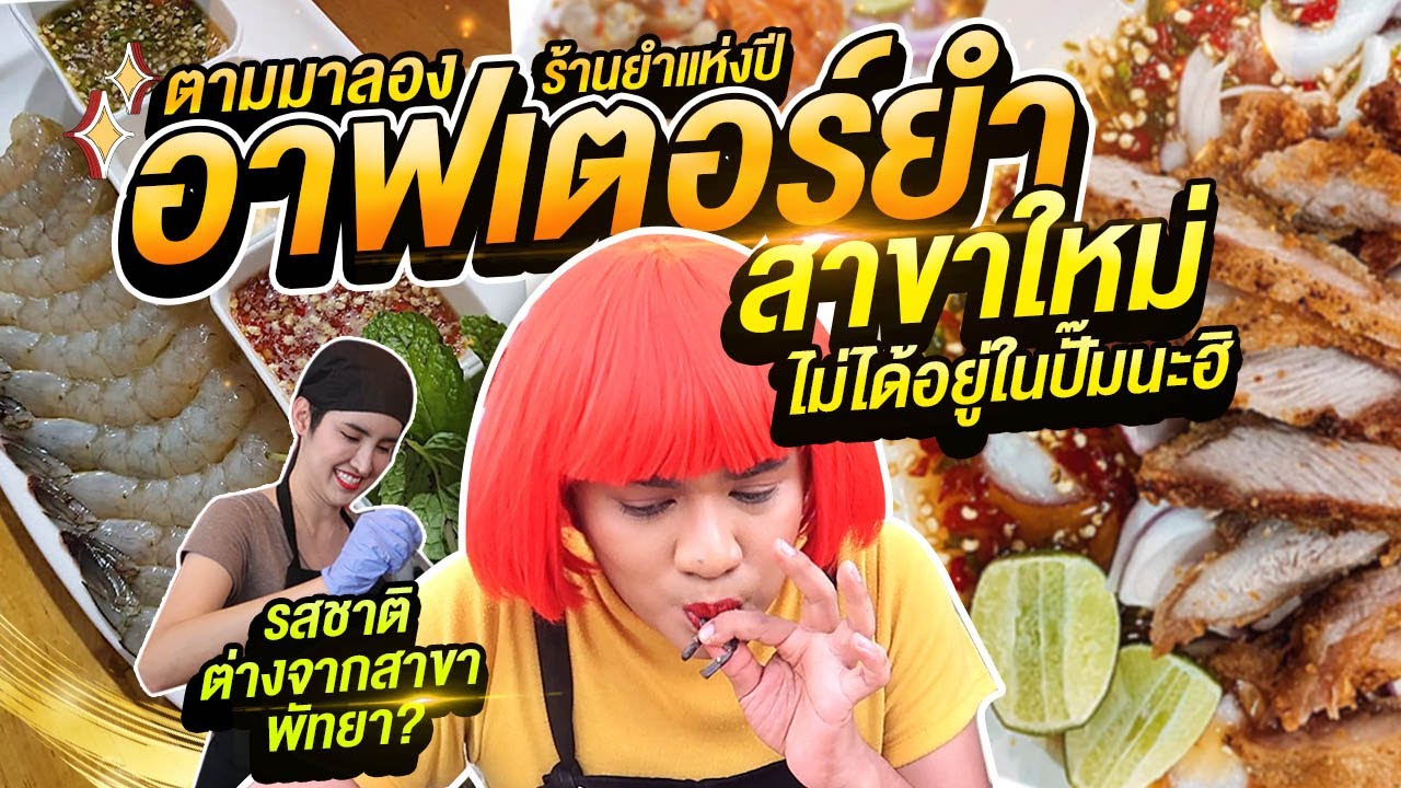 อาฟเตอร์ยำ ร้านยำแห่งปี มีสาขาใหม่!! รสชาติยำต่างกับสาขาแรก? After Yum ระยอง เนือยแปลบ EP68 หนูหรี่