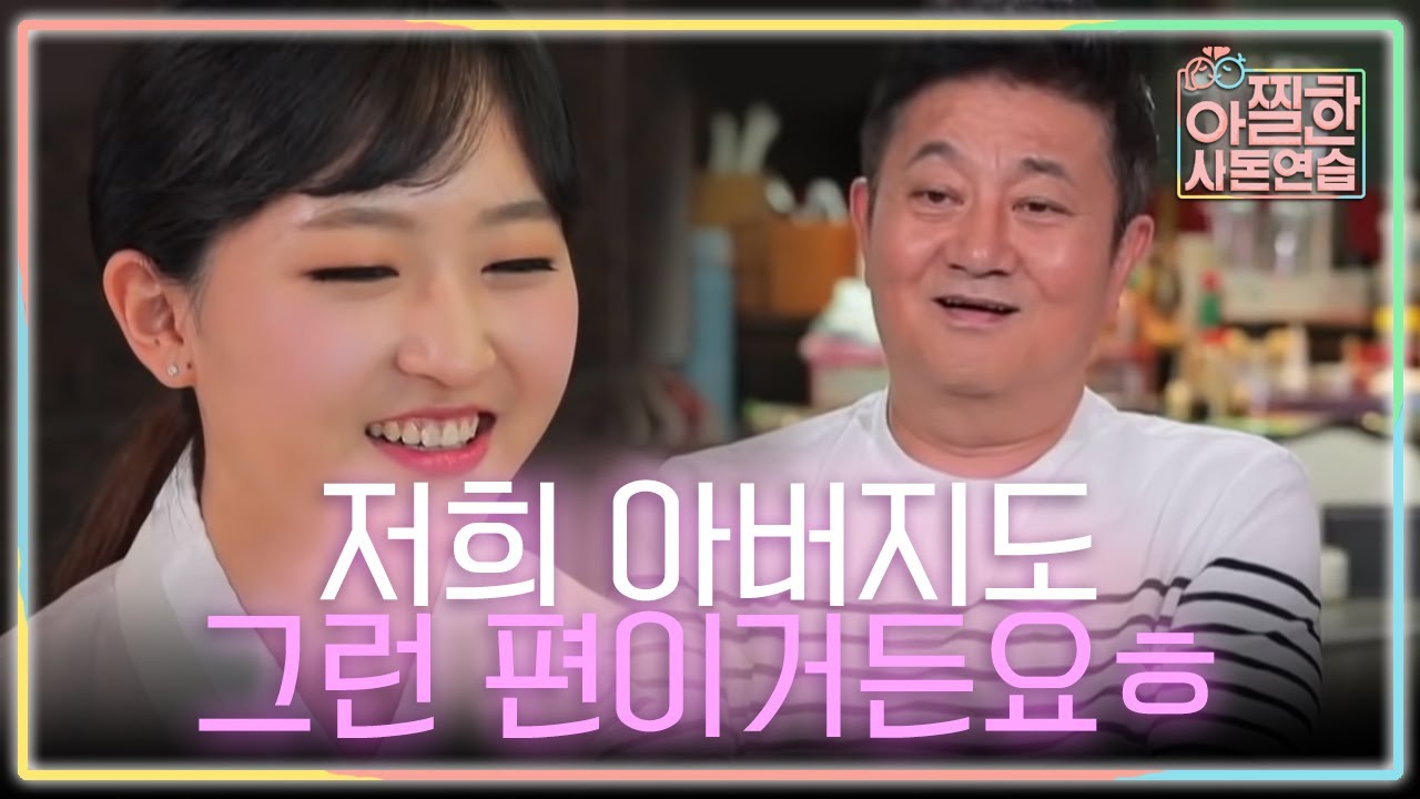 처음으로 함께 하는 식사! 지한이가 (드디어) 찾은 아버지와 시아버지의 공통점🧐 | #아찔한사돈연습 EP10 #04