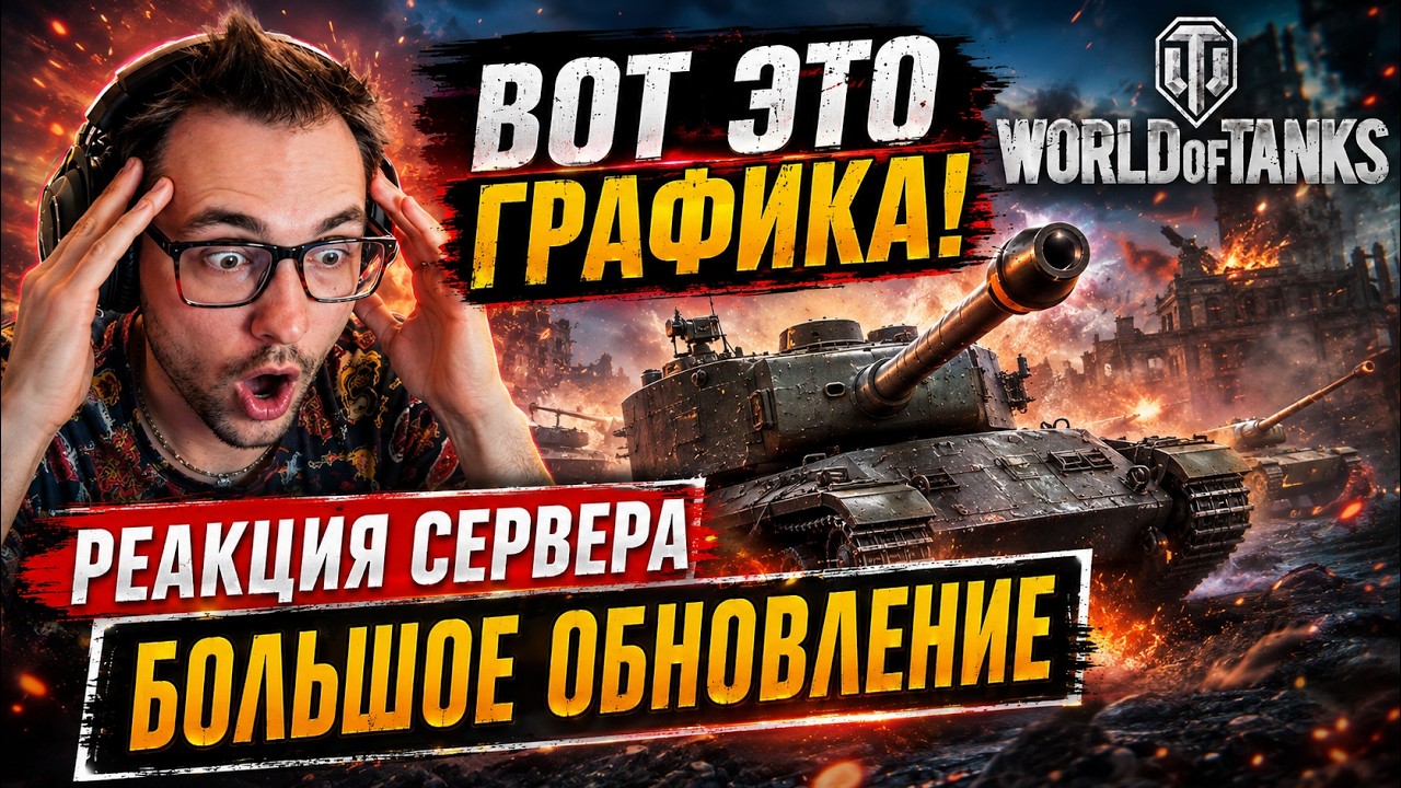 РЕАКЦИЯ СЕРВЕРА на БОЛЬШОЕ ОБНОВЛЕНИЯ WORLD OF TANKS!💥
