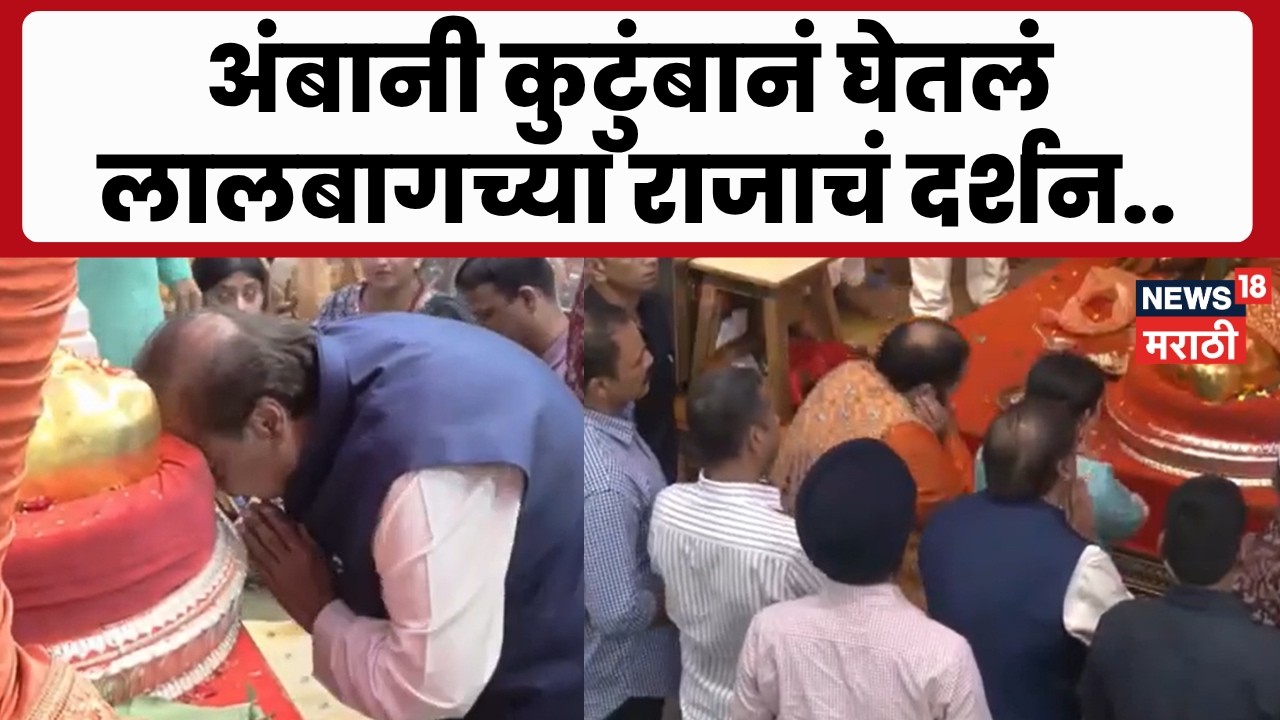 Ambani Family at Lalbaugcha Raja News | अंबानी कुटुंब लालबाग राजाच्या दर्शनाला | Marathi News