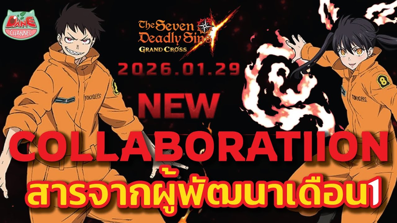 [7บาป] สารจากผู้พัฒนา JAN 2026 แนวทางการอัพเดตปีนี้ + โคลาโบใหม่ อาทิตย์หน้า!!