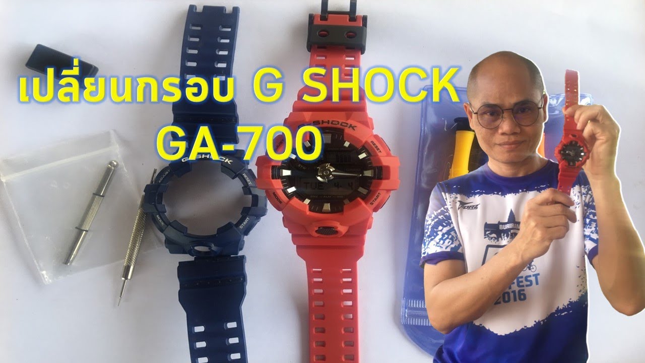 เปลี่ยนกรอบและสาย G-SHOCK GA-700 ด้วยตัวเอง