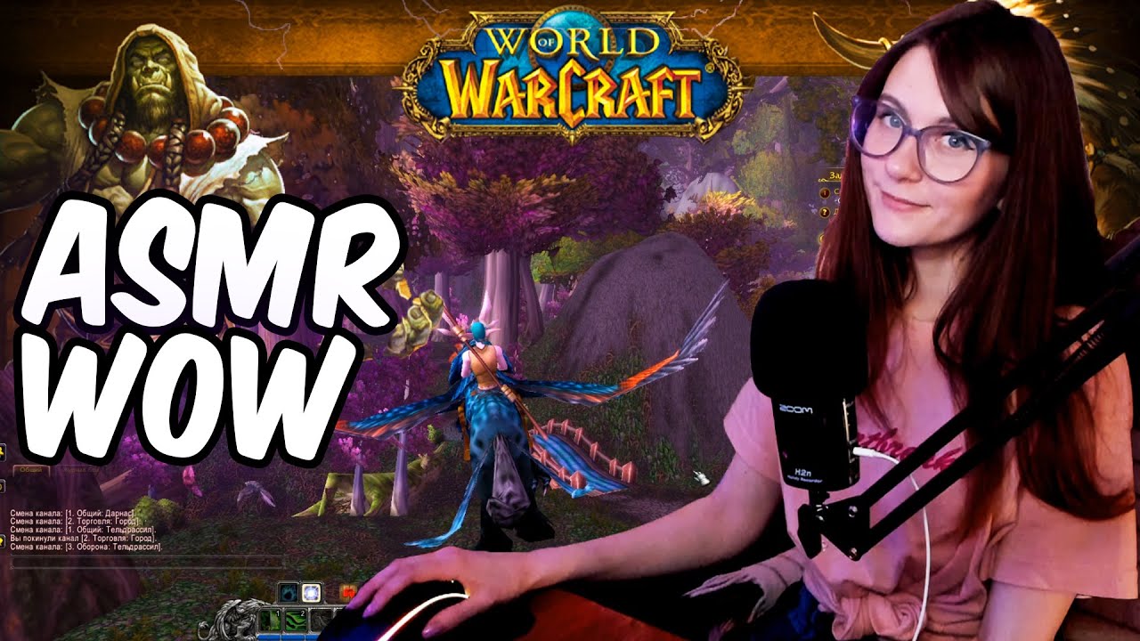 АСМР ИГРАЮ В  World Of Warcraft ШЕПОТОМ 🔮 Мягкий шепот и игра - отличные триггеры для сна 😴