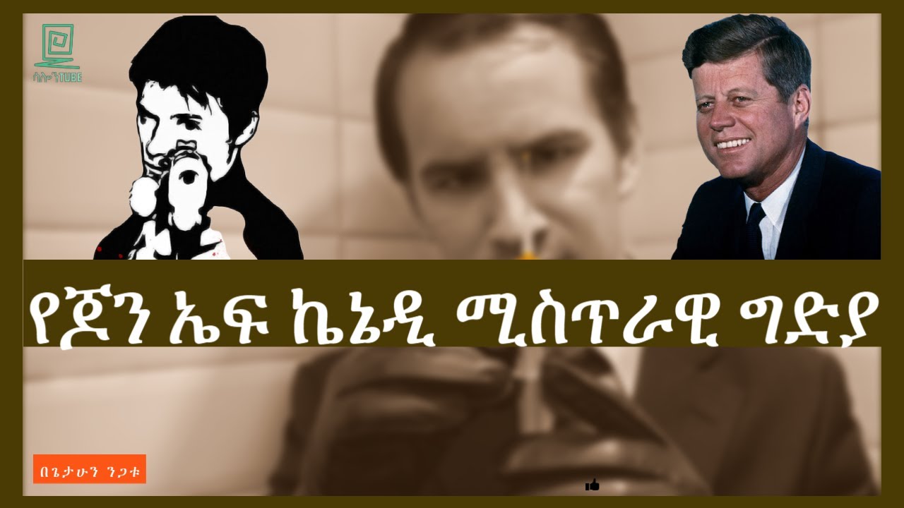 ኬኔዲ በማንና እንዴት ተገደሉ ተረክ ሚዛን salon terek